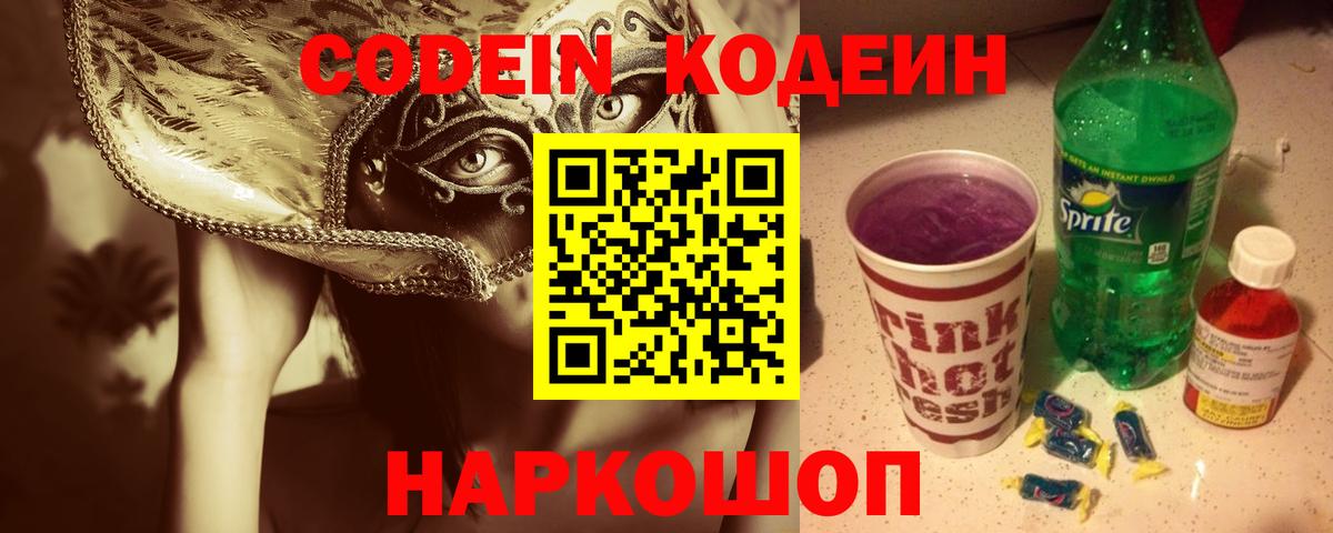 Codein напиток Lean (лин) Кызыл